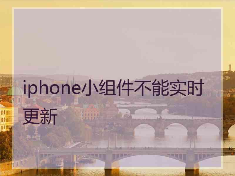 iphone小组件不能实时更新