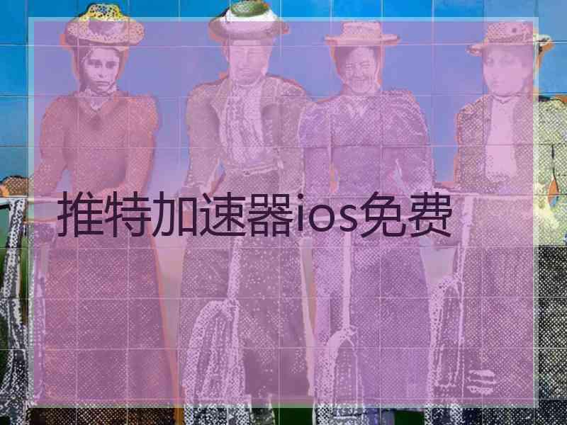 推特加速器ios免费