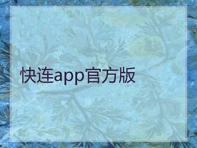 快连app官方版