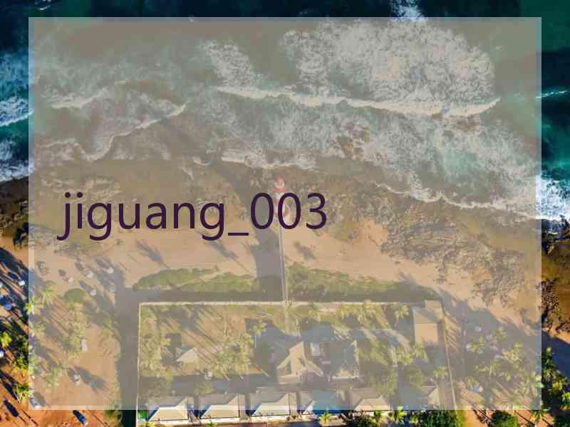 jiguang_003