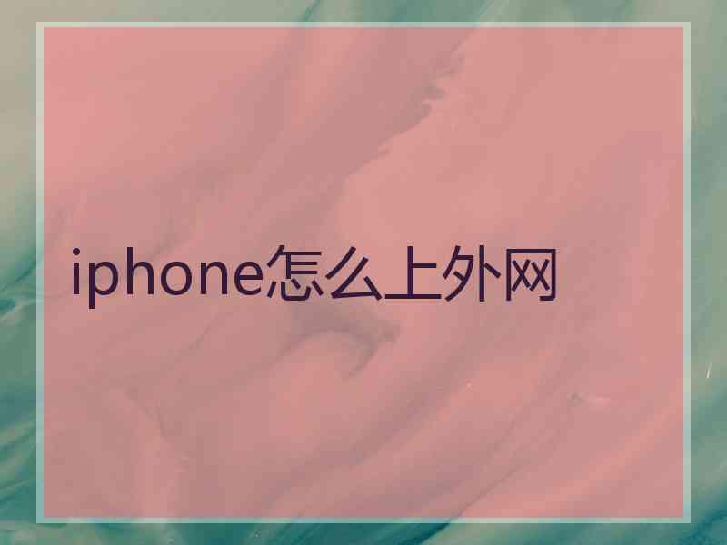 iphone怎么上外网