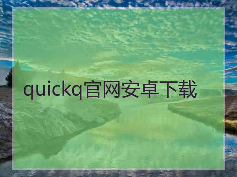 quickq官网安卓下载