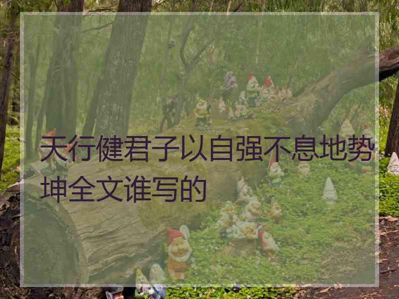 天行健君子以自强不息地势坤全文谁写的