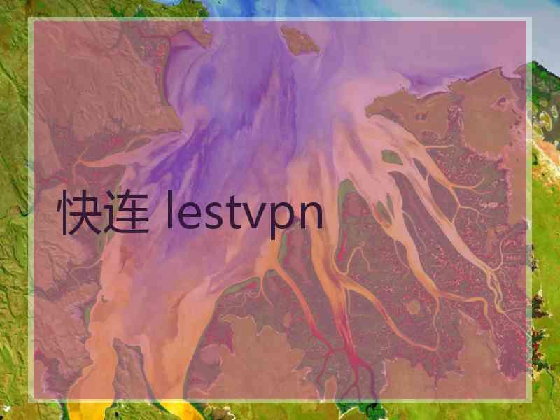 快连 lestvpn