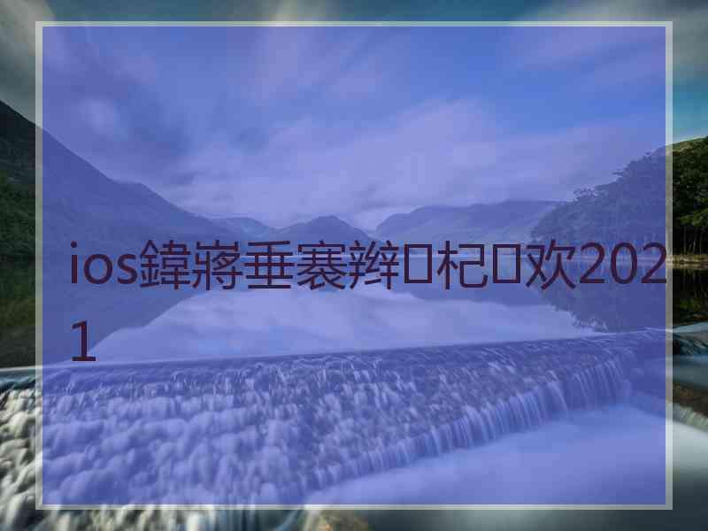 ios鍏嶈垂褰辫杞欢2021