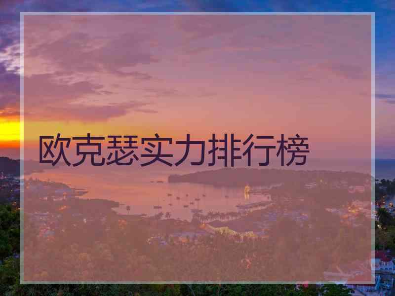 欧克瑟实力排行榜