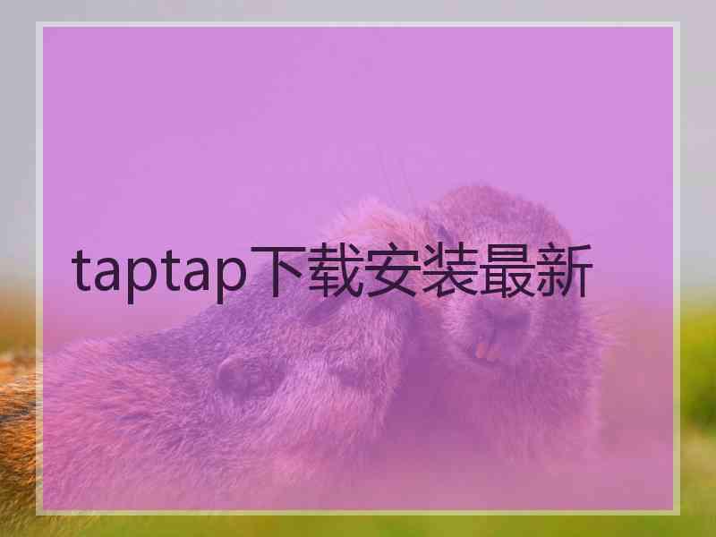 taptap下载安装最新