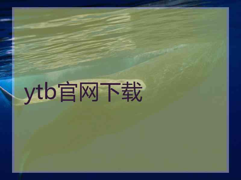 ytb官网下载