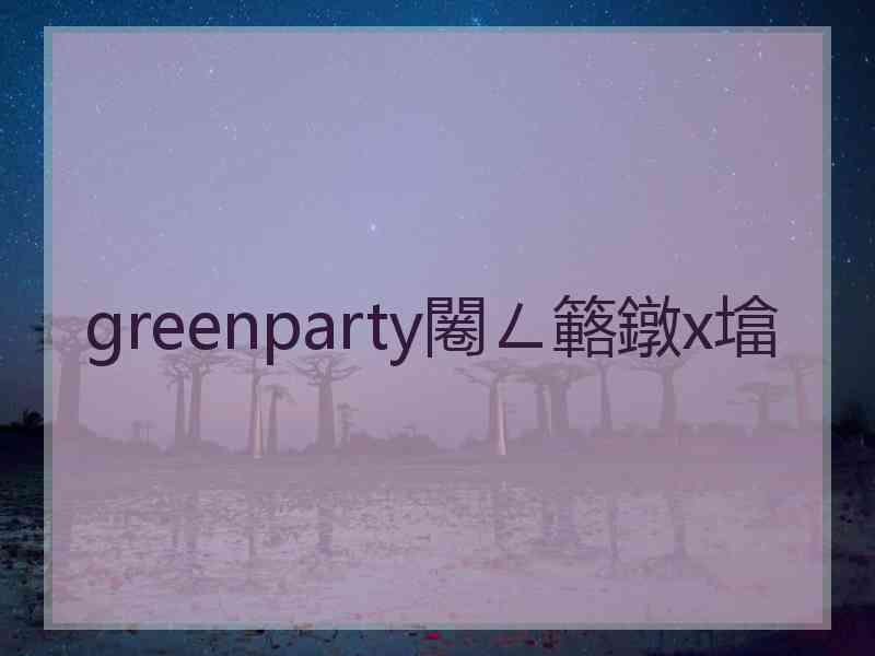 greenparty闂ㄥ簵鐓х墖