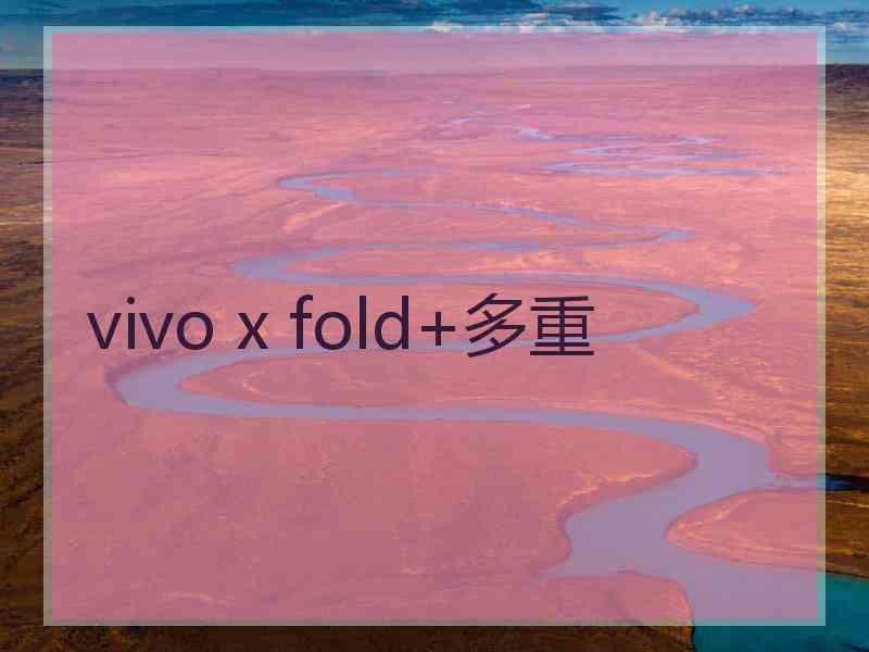 vivo x fold+多重