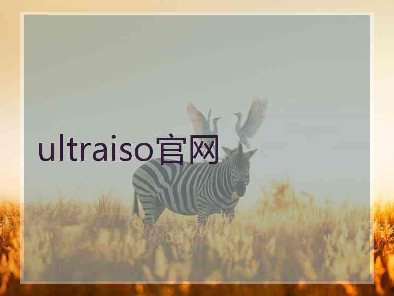 ultraiso官网