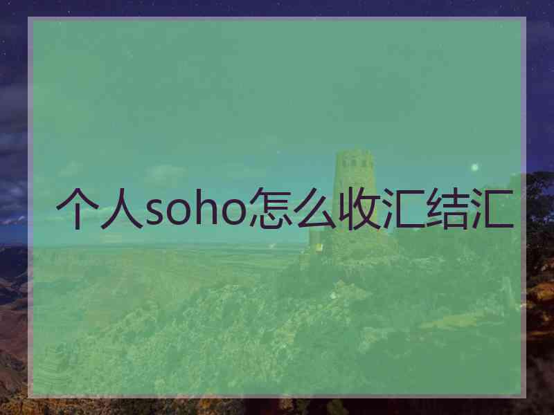 个人soho怎么收汇结汇