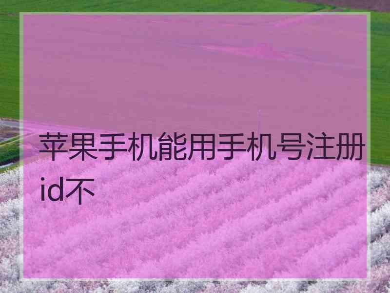 苹果手机能用手机号注册id不