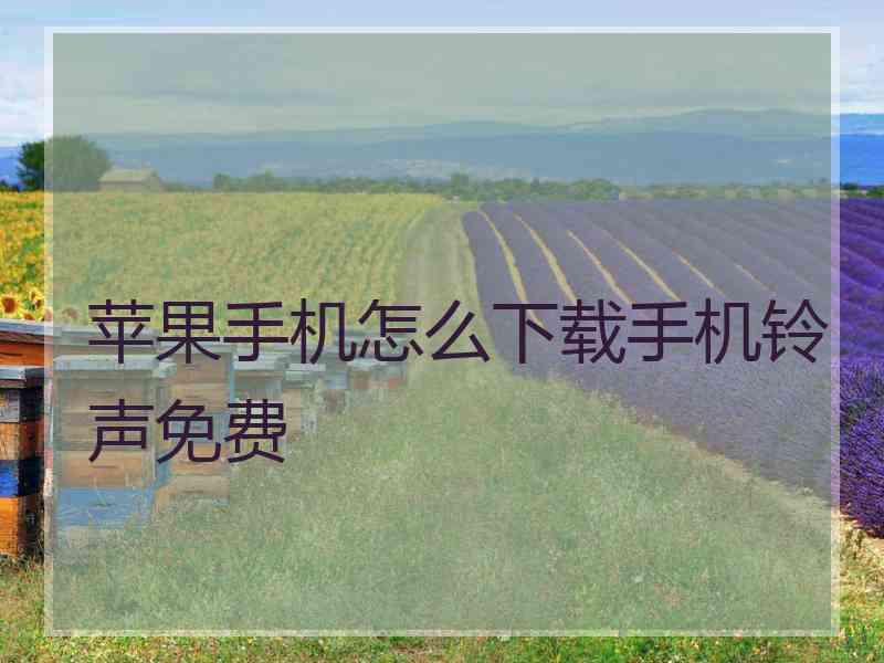 苹果手机怎么下载手机铃声免费