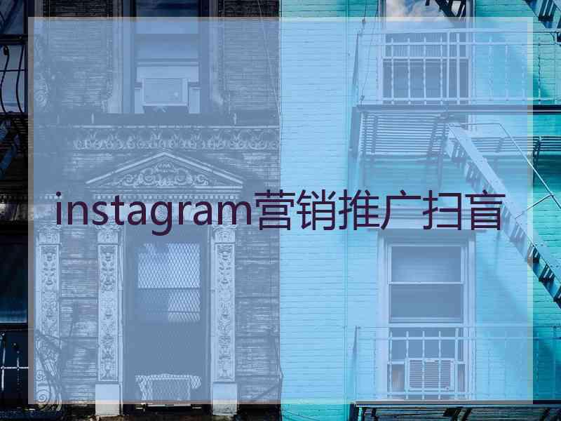 instagram营销推广扫盲