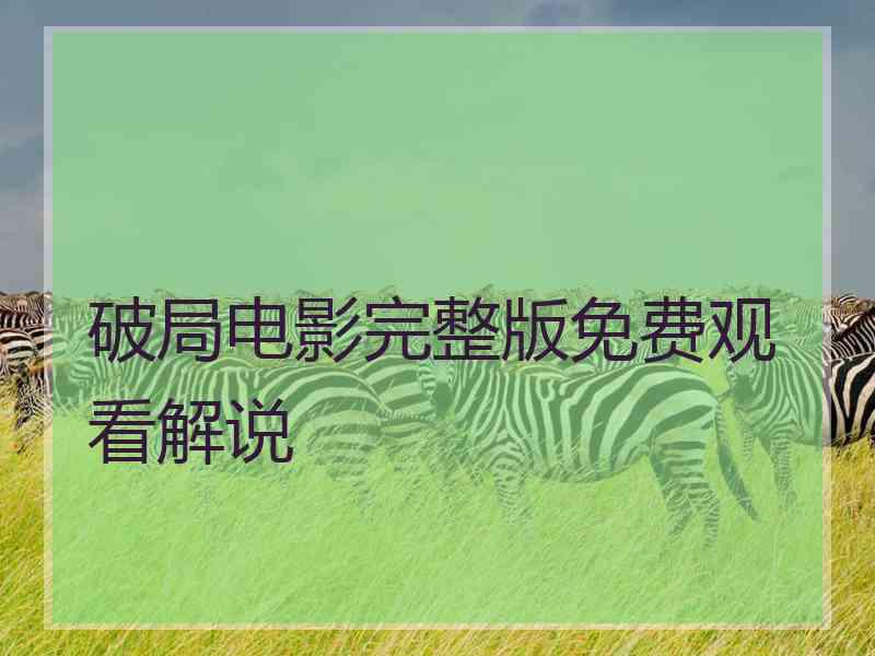 破局电影完整版免费观看解说