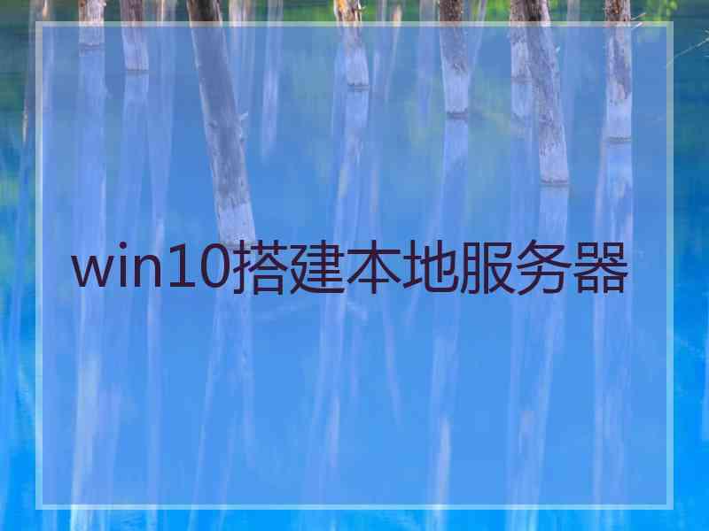 win10搭建本地服务器