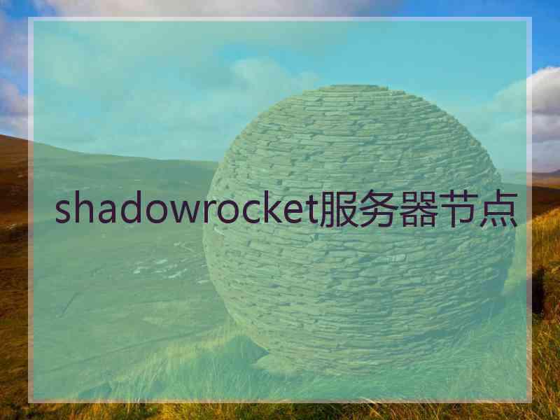 shadowrocket服务器节点