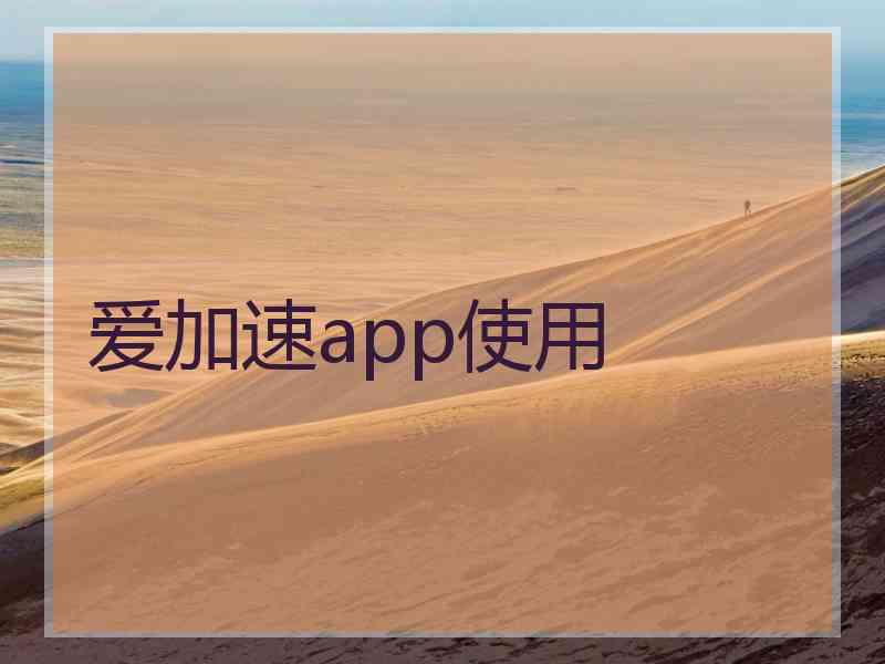 爱加速app使用