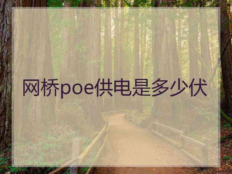 网桥poe供电是多少伏