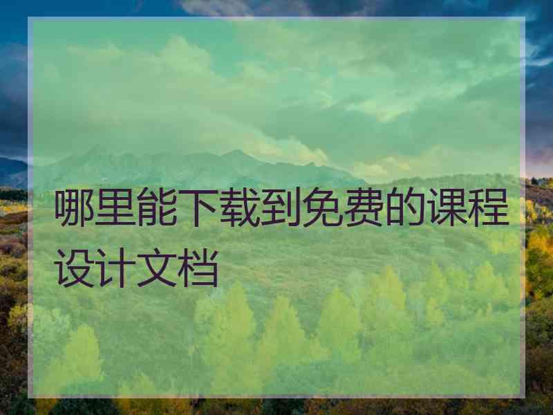 哪里能下载到免费的课程设计文档