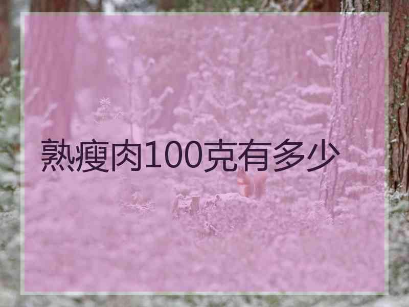 熟瘦肉100克有多少