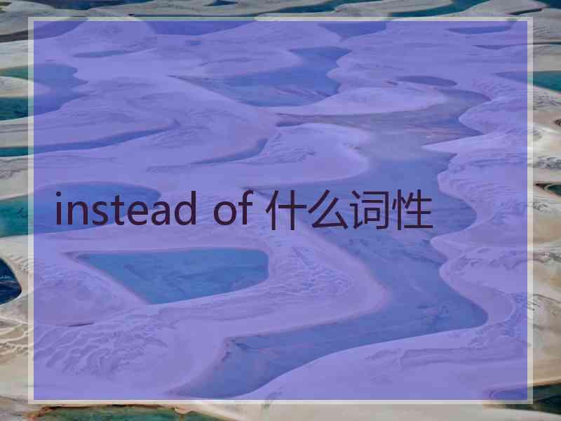 instead of 什么词性