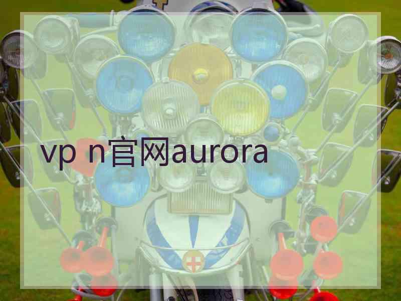 vp n官网aurora