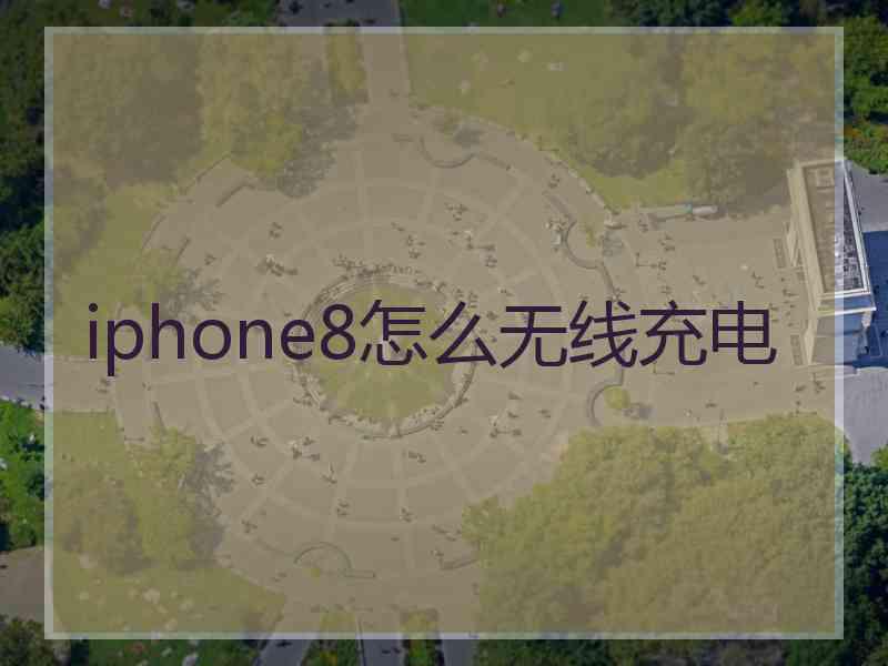 iphone8怎么无线充电