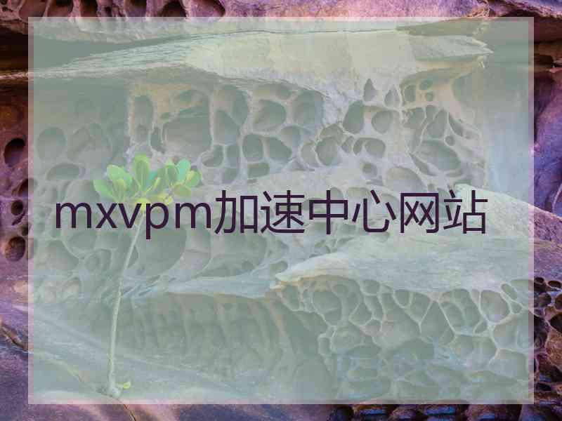 mxvpm加速中心网站