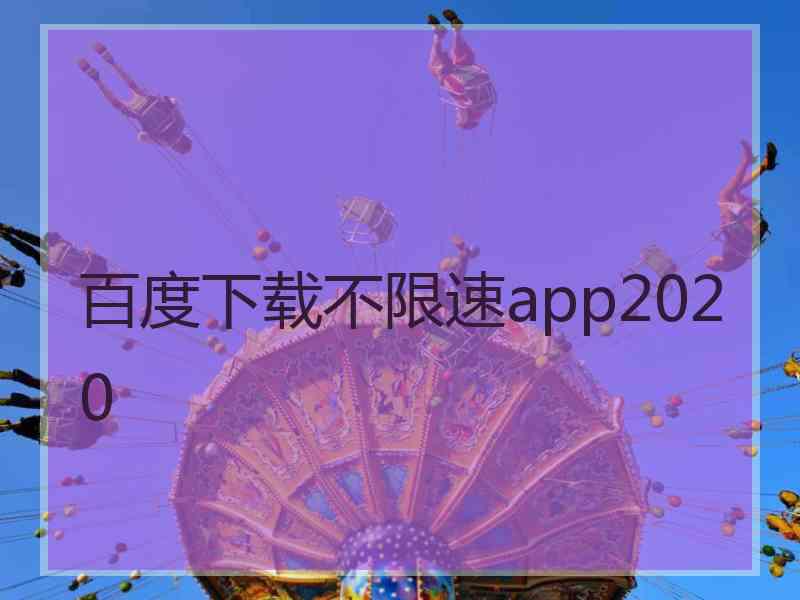 百度下载不限速app2020