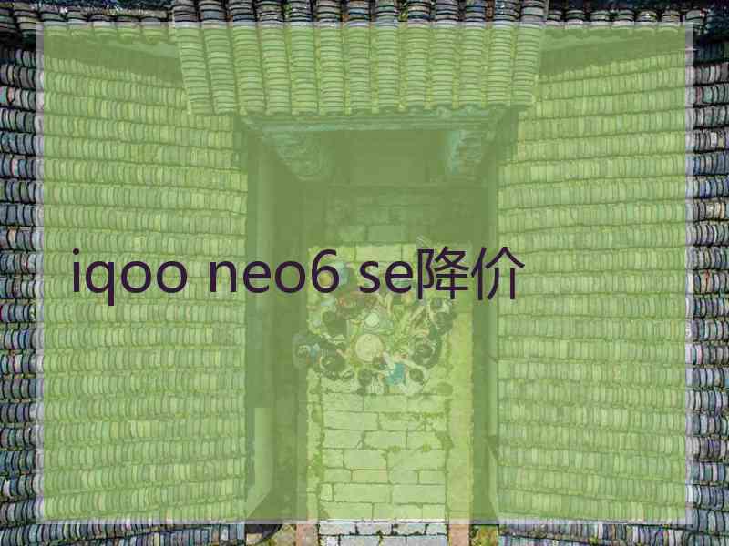 iqoo neo6 se降价