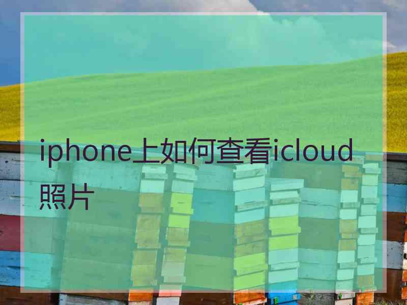 iphone上如何查看icloud照片