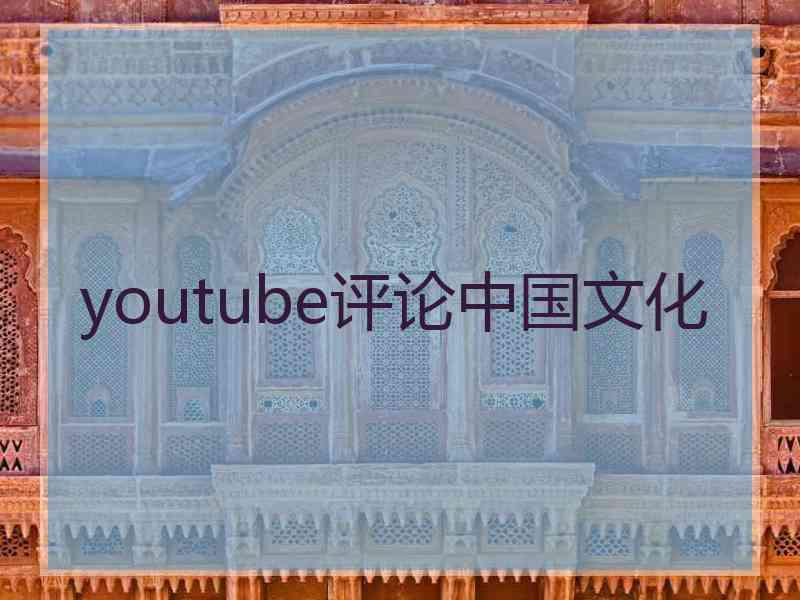 youtube评论中国文化