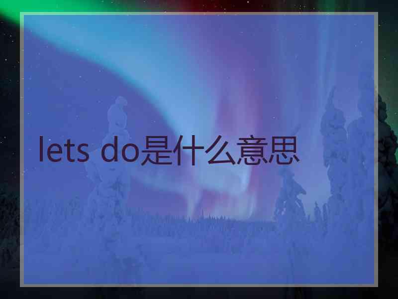 lets do是什么意思