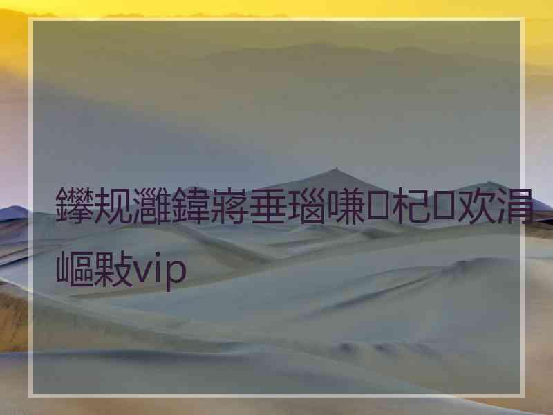 鑻规灉鍏嶈垂瑙嗛杞欢涓嶇敤vip