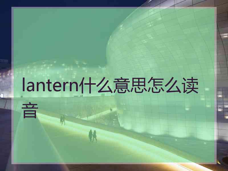 lantern什么意思怎么读音