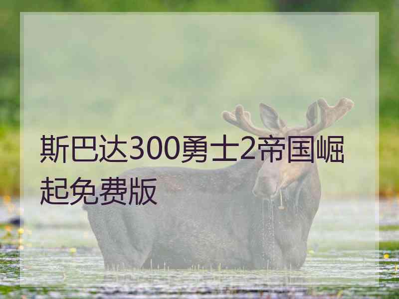 斯巴达300勇士2帝国崛起免费版