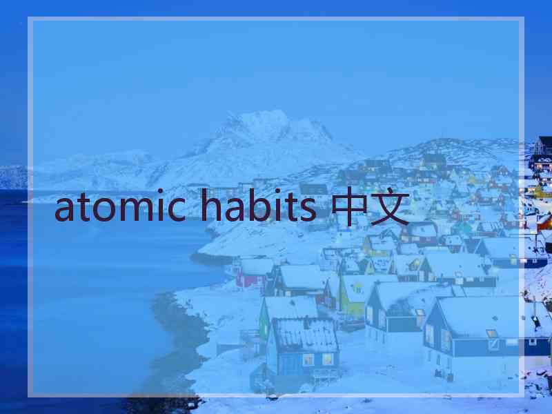 atomic habits 中文