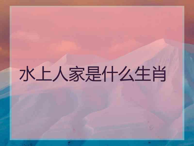 水上人家是什么生肖