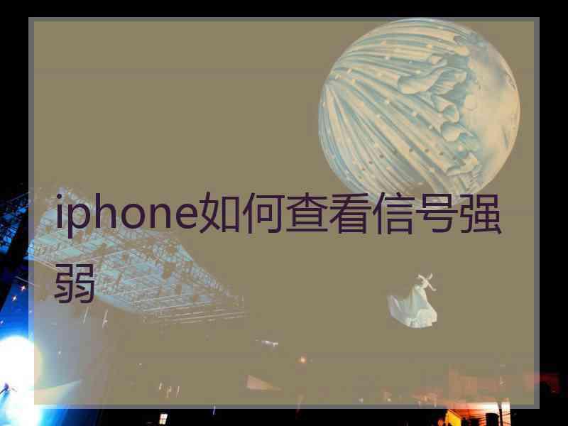 iphone如何查看信号强弱