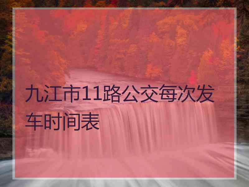 九江市11路公交每次发车时间表