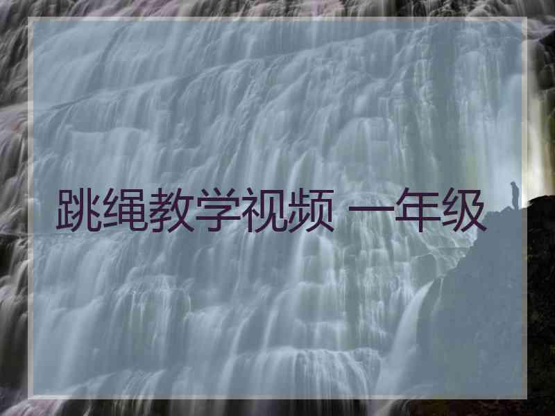 跳绳教学视频 一年级