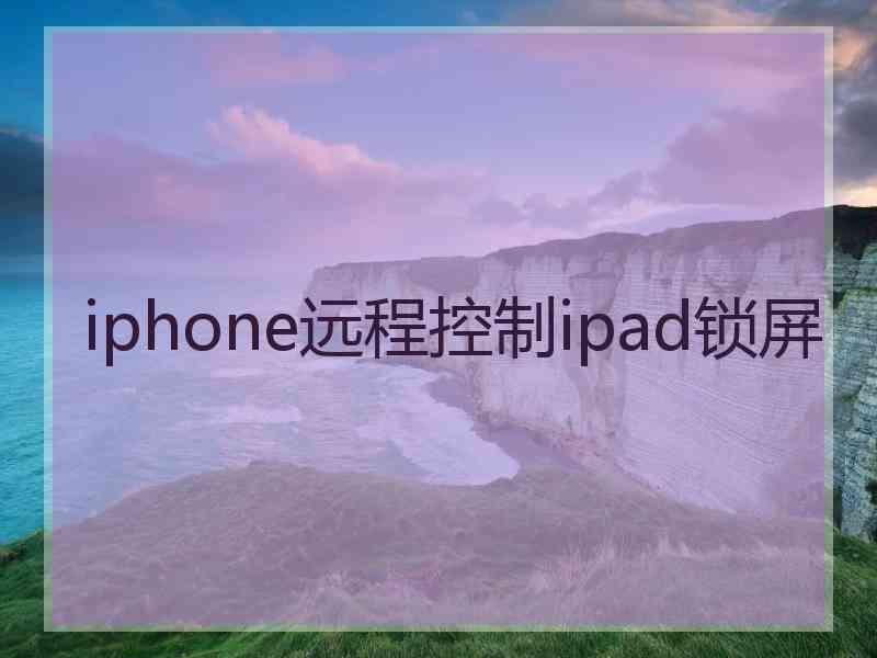 iphone远程控制ipad锁屏