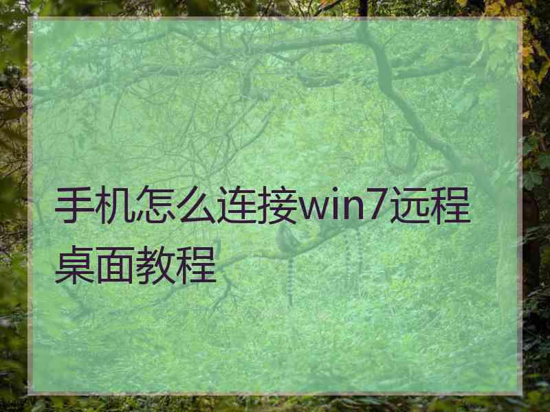 手机怎么连接win7远程桌面教程