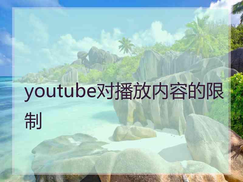 youtube对播放内容的限制