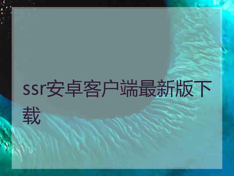 ssr安卓客户端最新版下载