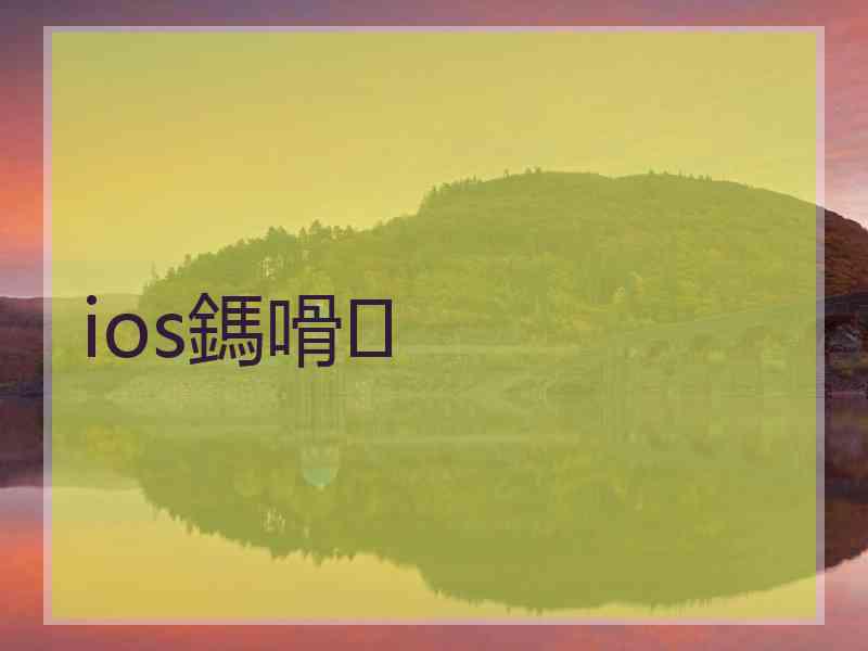 ios鎷嗗