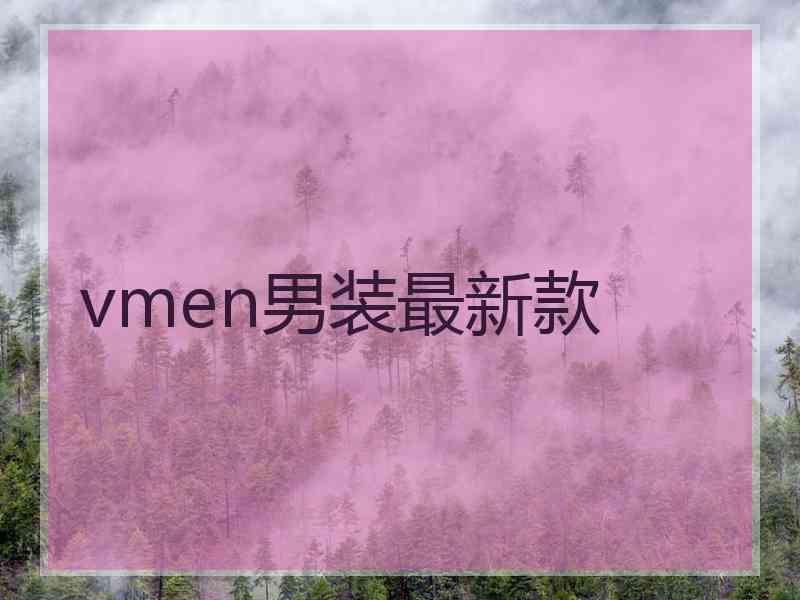 vmen男装最新款