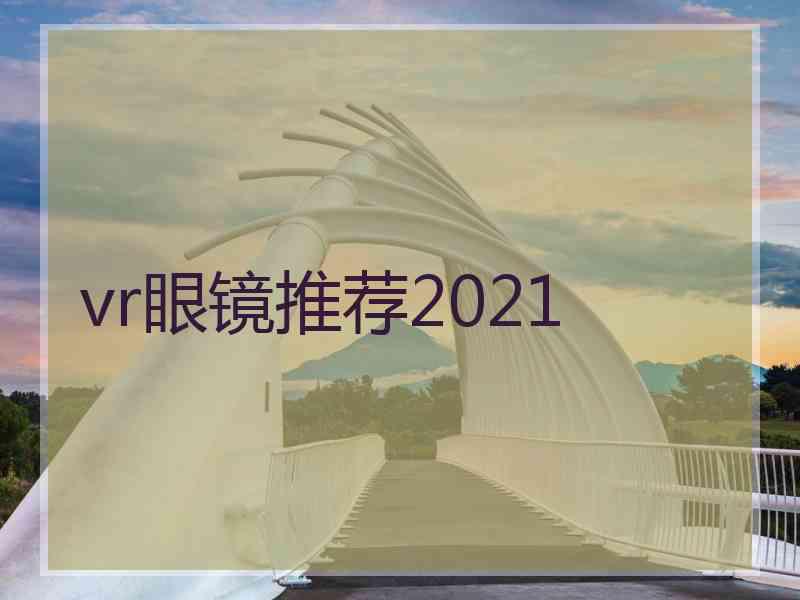 vr眼镜推荐2021